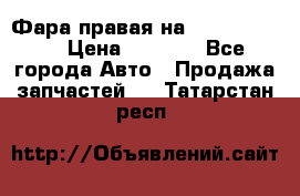 Фара правая на BMW 525 e60  › Цена ­ 6 500 - Все города Авто » Продажа запчастей   . Татарстан респ.